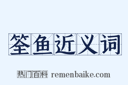 筌鱼近义词是什么意思的图片